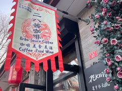 -赵府街副食店