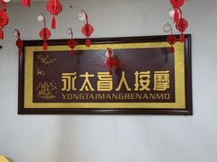 -永太盲人按摩(福田店)