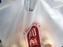 -闻酥园(水碾河路店)