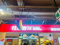 -桂在香知桂林米粉(南岗松雷店)
