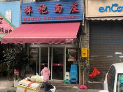 门面-梓袍面庄(渝北店)
