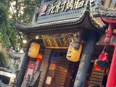 门面-杨记隆府(重庆总店)