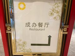 -成都驻京办餐厅(蜀都宾馆店)