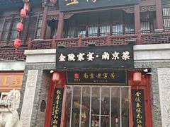 -金陵家宴·金陵春·南京菜(夫子庙店)