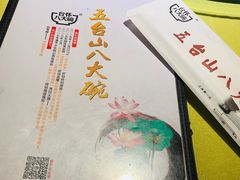 -五台山八大碗·地方风味菜馆(五爷庙店)