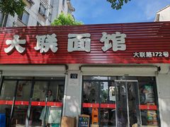 -大联面馆(大联路店)