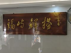 -福屿鲜捞小吃·捞化(福屿总店)