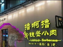 门面-撸啊撸铁签小肉(车站南路店)