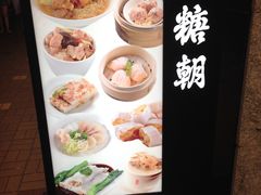 -糖朝(尖沙咀店)