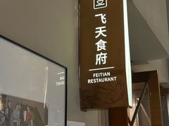 -飞天大厦清真餐厅