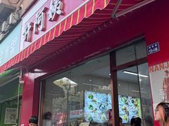 -许阿姨糕团店(南京总店)
