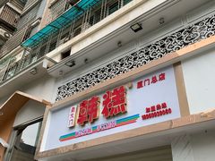门面-南大门韩糕(后埭溪路店)