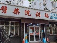 门面-劈柴院锅贴(沈阳路店)