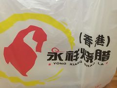 -永祥烧腊餐厅(虹口店)