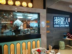 门面-潮粥人(威高店)