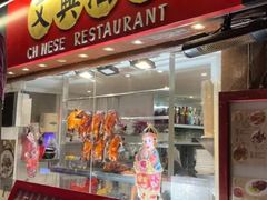 -文兴酒家(Chinatown - Gerrard Street)