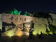 -绍兴鲁迅故里·沈园景区