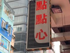 -点点心点心专门店(旺角店)