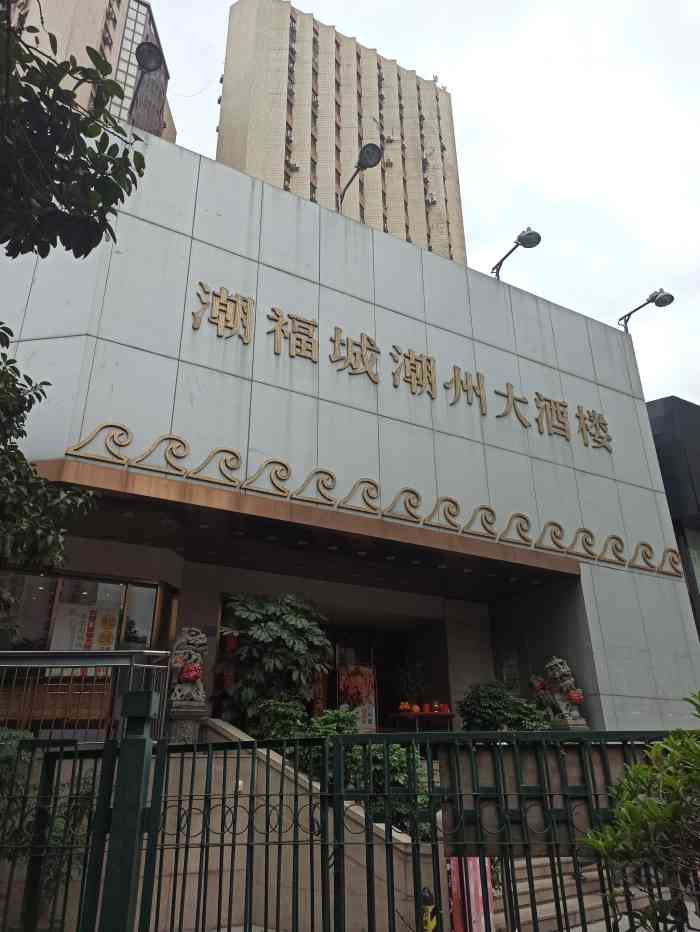 潮福城大酒楼(湖滨北路店)-"大名鼎鼎的潮福城总店~用外观看来就很有