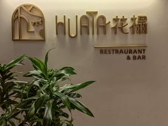 -HUATA 'Holiday Plan 花榻