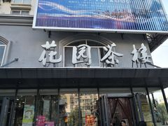 门面-花园茶楼(兴城西路店)