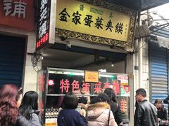 门面-老金家蛋菜夹馍(西安总店)