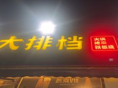 -百味源炭火烤翅 ·夜市大排档(酒仙桥店)