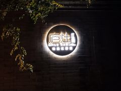 -庐灶江南·江南菜·四合院Bistro(东直门雍和宫·原华侨宾馆店)
