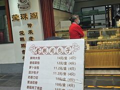 -莹珠阁·私房菜