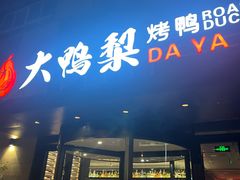 -大鸭梨烤鸭(望京店)