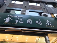 门面-顺城金记卤鸡·清真