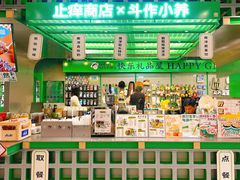 -斗作小养·南洋茶咖(淮海755店)