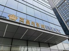 -英皇电影城(英皇集团中心IMAX店)