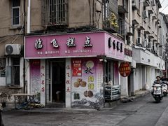 -临飞糕点(塘头路店)