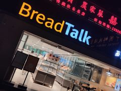门面-BreadTalk面包新语·烘焙蛋糕(五羊邨店)