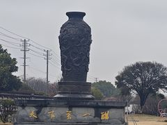 -镇江中国醋文化博物馆