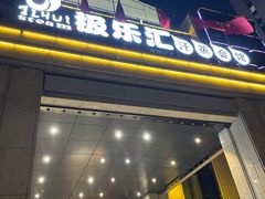 -极乐汇汗蒸会馆(杭州店)