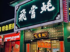 门面-飞尝蚝·顺德菜·鱼生(顺德总店)