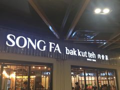 -松發肉骨茶(先得坊店)