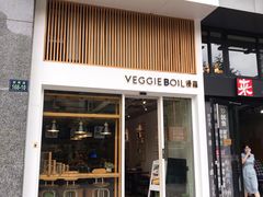 门面-漫蔬•台北蔬食小馆VEGGIEBOIL(朝晖店)