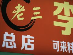 -老三李村河底戳子肉(总店)