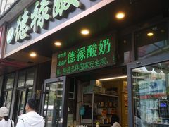 门面-德禄酸奶(莫家街店)