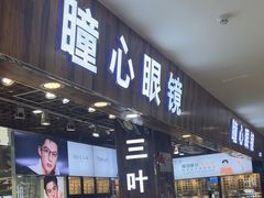 -三叶眼镜城批发市场(上海火车站店)