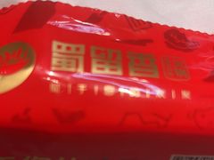 -蜀留香火锅·始于1999·原四川老火锅(白堤路店)