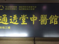 -通透堂中医·精准推拿(旗舰店)