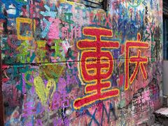 -黄桷坪涂鸦艺术街