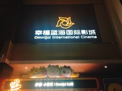 -幸福蓝海国际影城(崇安寺T12店)