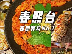 -春熙台韩国料理·章鱼肥牛(西丽店)