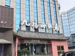-威海九禧海鲜居渔水饺(经区店)