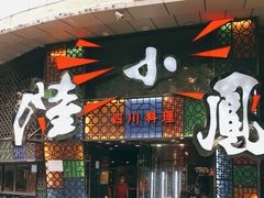 -陆小凤四川料理(北京路店)